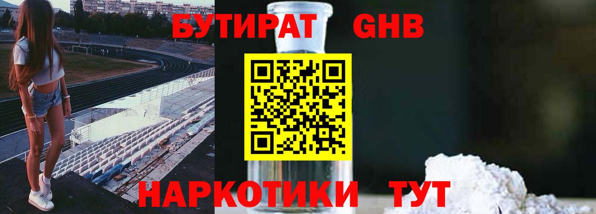 Бутират  БУТИРАТ жидкий экстази  Вход с VPN  Белая Калитва 